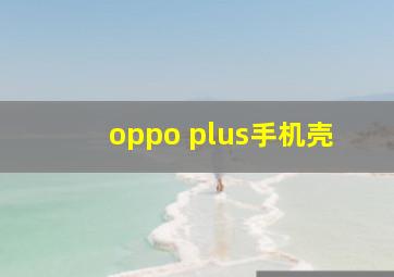 oppo plus手机壳